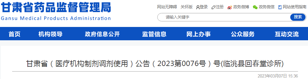 甘肃省（医疗机构制剂调剂使用）公告（2023第0076号）号(临洮县回春堂诊所)