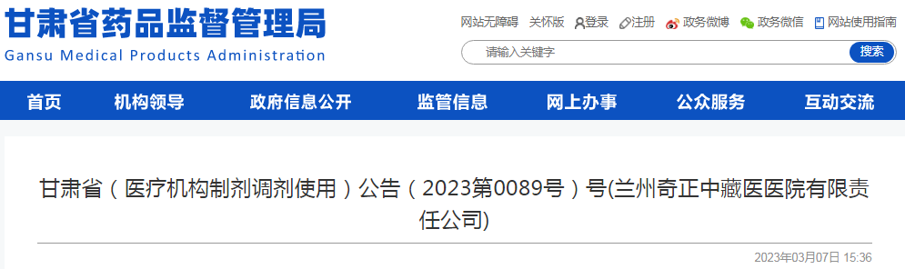 甘肃省(医疗机构制剂调剂使用)公告(2023第0089号)号(兰州奇正中藏医医院有限责任公司) 甘肃省(医疗机构制剂调剂使用)公告(2023第0089号)号(兰州奇正中藏医医院有限责任公司)