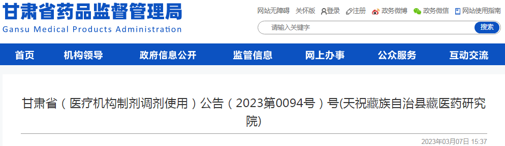 甘肃省(医疗机构制剂调剂使用)公告(2023第0094号)号(天祝藏族自治县藏医药研究院) 甘肃省(医疗机构制剂调剂使用)公告(2023第0094号)号(天祝藏族自治县藏医药研究院)