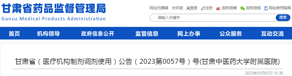 甘肃省(医疗机构制剂调剂使用)公告(2023第0057号)号(甘肃中医药大学附属医 甘肃省(医疗机构制剂调剂使用)公告(2023第0057号)号(甘肃中医药大学附属医