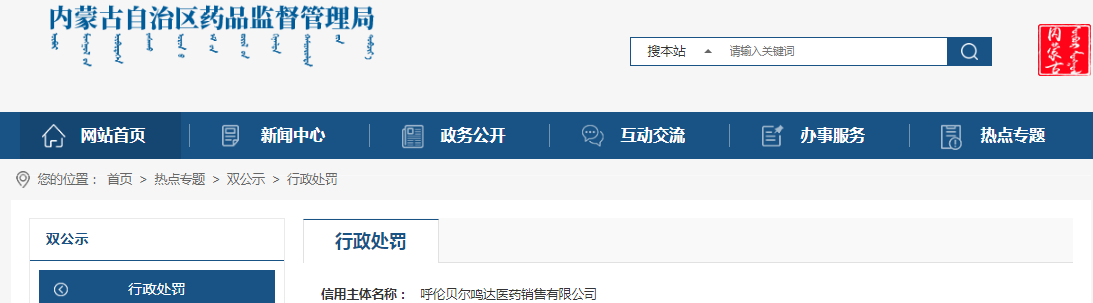内蒙古自治区药品监督管理局关于呼伦贝尔鸣达医药销售有限公司未对所属零售门店药品采购配送统一管理案（内药监处罚〔2023〕301号）