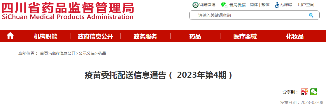 四川省药品监督管理局疫苗委托配送信息通告（2023年第4期）