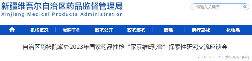 新疆维吾尔自治区药检院举办2023年国家药品抽检“尿素维E乳膏”探索性研究交流座谈会