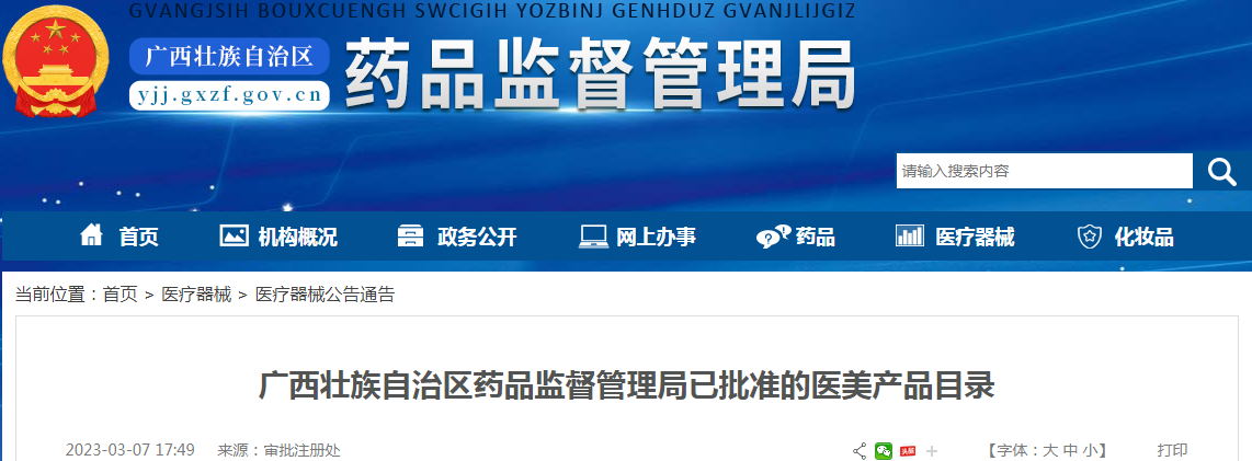 广西壮族自治区药品监督管理局已批准的医美产品目录（2023-03-07）