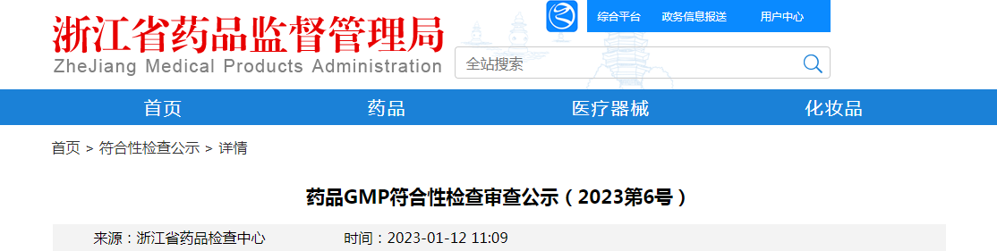 浙江省药品GMP符合性检查审查公示(2023第6号) 浙江省药品GMP符合性检查审查公示(2023第6号)