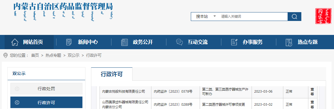 内蒙古自治区药品监督管理局行政许可信息（2023年2月27日至3月05日）