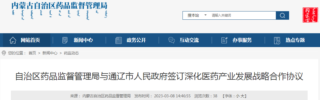 内蒙古自治区药品监督管理局与通辽市人民政府签订深化医药产业发展战略合作协议