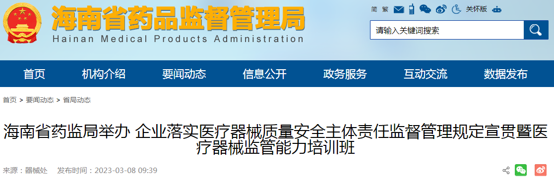 海南省药监局举办企业落实医疗器械质量安全主体责任监督管理规定宣贯暨医疗器械监管能力培训班