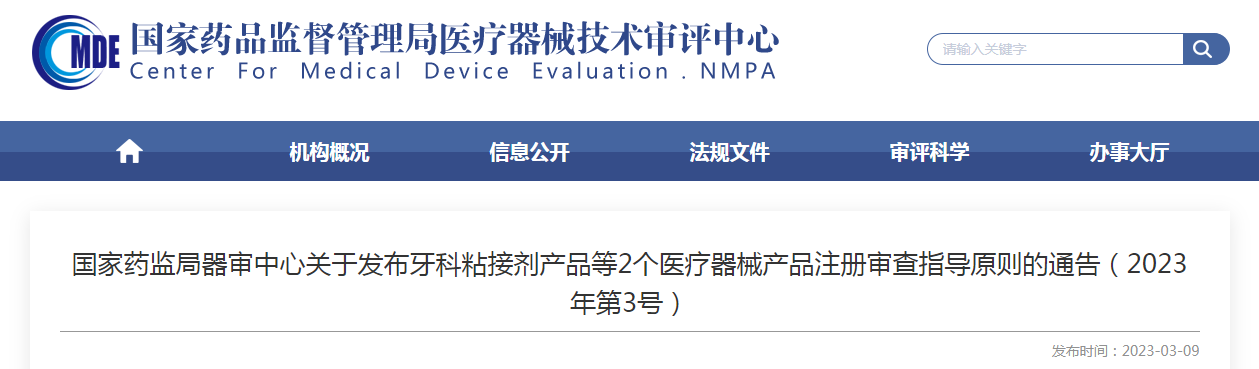 国家药监局器审中心关于发布牙科粘接剂产品等2个医疗器械产品注册审查指导原则的通告（2023年第3号）