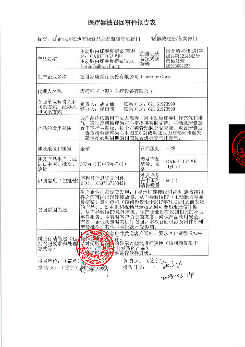 医疗器械召回事件报告表