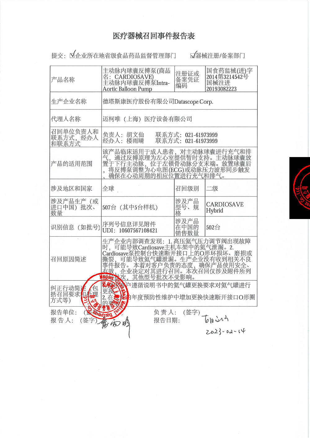 迈柯唯(上海)医疗设备有限公司对主动脉内球囊反搏泵、主动脉内球囊反搏泵Intra-Aortic Balloon Pump主动召回(沪药监械主召2023-058) 迈柯唯(上海)医疗设备有限公司对主动脉内球囊反搏泵、主动脉内球囊反搏泵Intra-Aortic Balloon Pump主动召回(沪药监械主召2023-058)