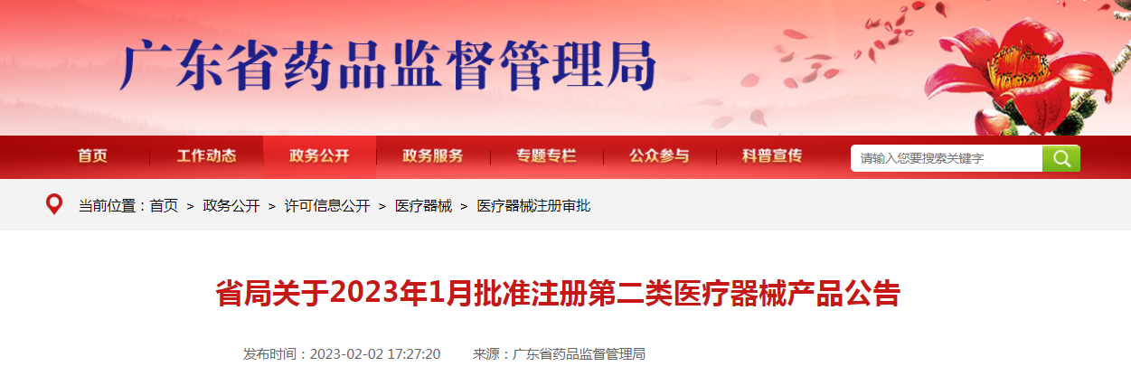 广东省药监局关于2023年1月批准注册第二类医疗器械产品公告