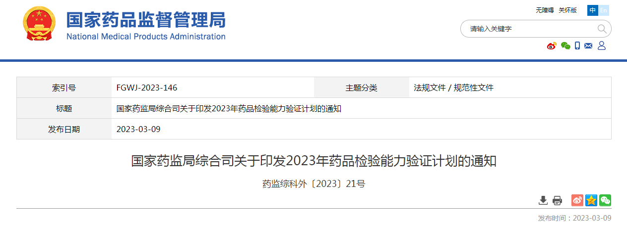 国家药监局综合司关于印发2023年药品检验能力验证计划的通知（药监综科外〔2023〕21号）