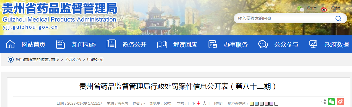 贵州省药品监督管理局行政处罚案件信息公开表（第八十二期）