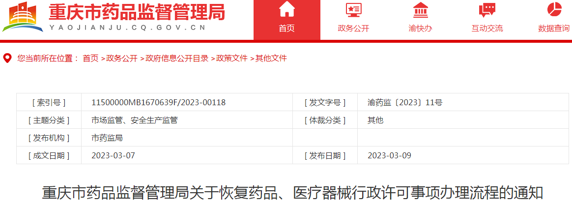重庆市药品监督管理局关于恢复药品、医疗器械行政许可事项办理流程的通知 重庆市药品监督管理局关于恢复药品、医疗器械行政许可事项办理流程的通知