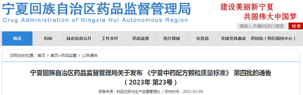 宁夏回族自治区药品监督管理局关于发布《宁夏中药配方颗粒质量标准》第四批的通告(2023年 第23号) 宁夏回族自治区药品监督管理局关于发布《宁夏中药配方颗粒质量标准》第四批的通告(2023年 第23号)