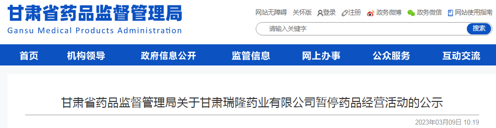 甘肃省药品监督管理局关于甘肃瑞隆药业有限公司暂停药品经营活动的公示