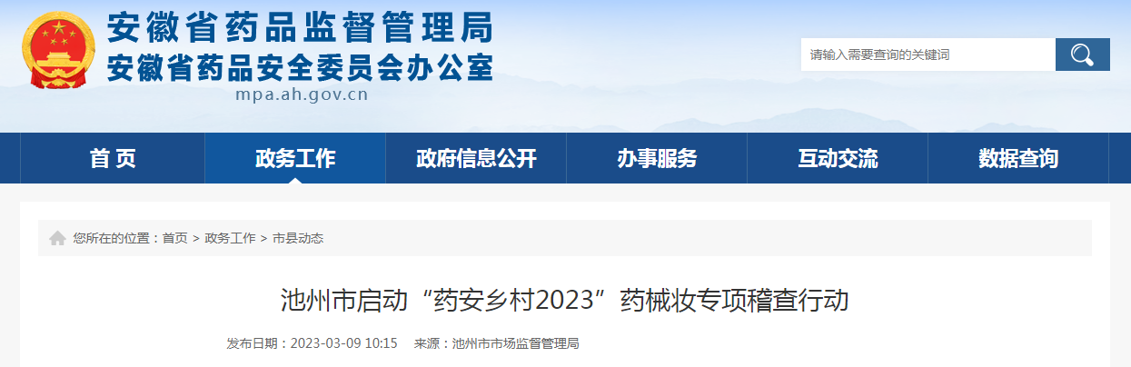 池州市启动“药安乡村2023”药械妆专项稽查行动