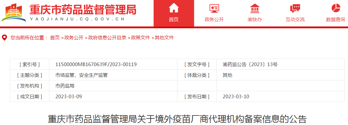重庆市药品监督管理局关于境外疫苗厂商代理机构备案信息的公告（重庆智飞生物制品股份有限公司）