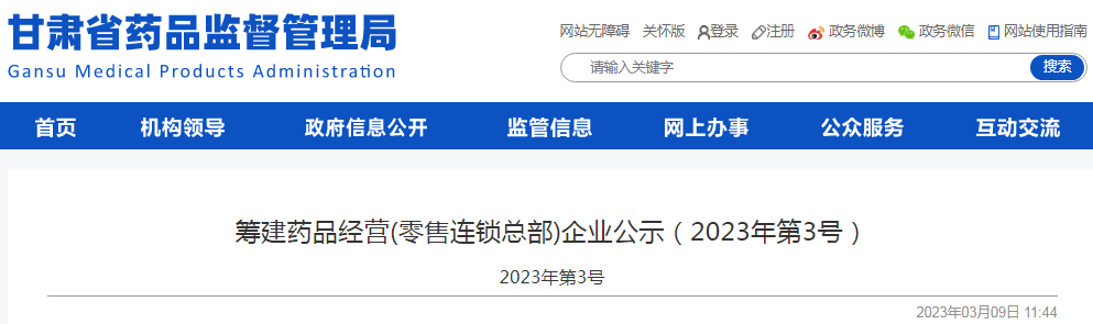甘肃省药品监督管理局筹建药品经营(零售连锁总部)企业公示(2023年第3号) 甘肃省药品监督管理局筹建药品经营(零售连锁总部)企业公示(2023年第3号)