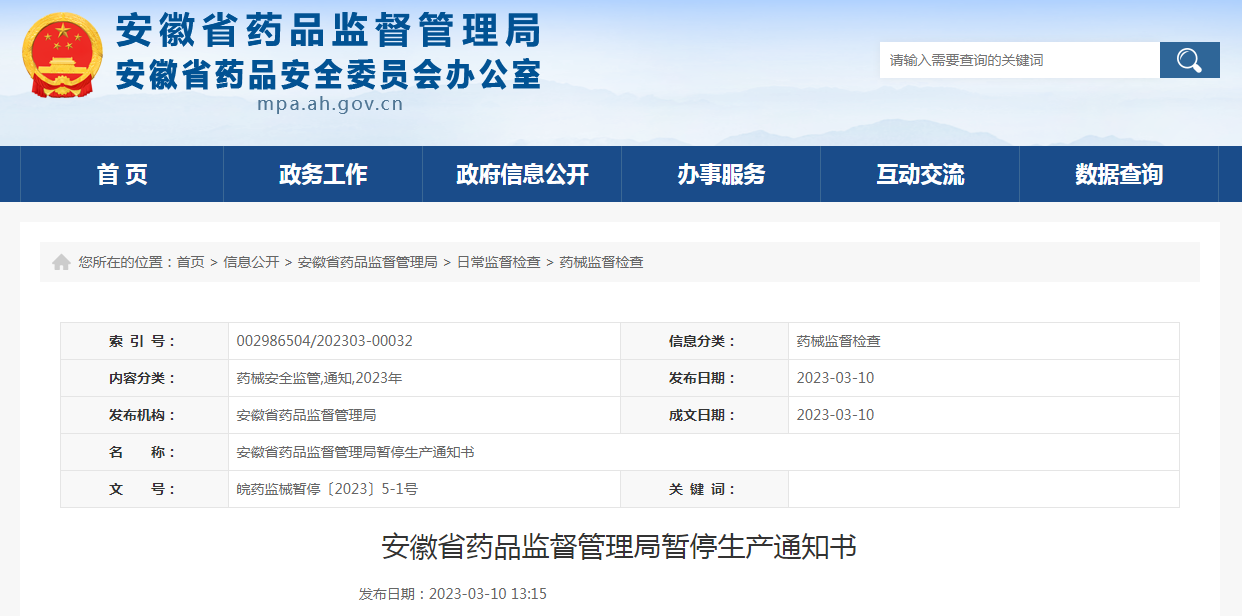 安徽省药品监督管理局暂停生产通知书（皖药监械暂停〔2023〕5-1号）