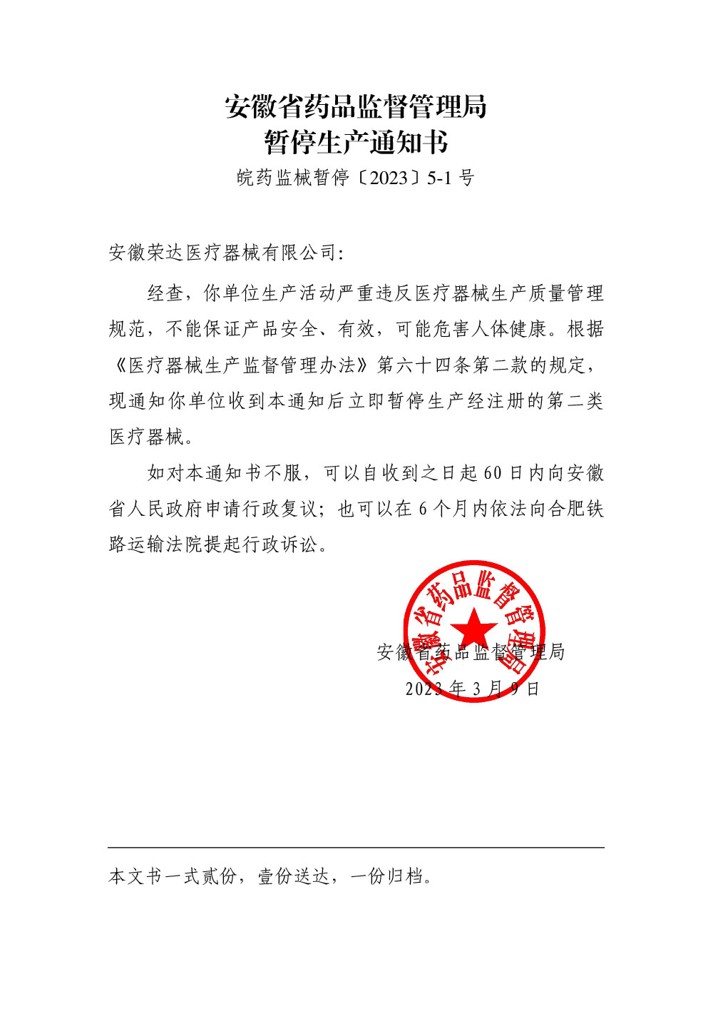 安徽省药品监督管理局暂停生产通知书（皖药监械暂停〔2023〕5-1号）