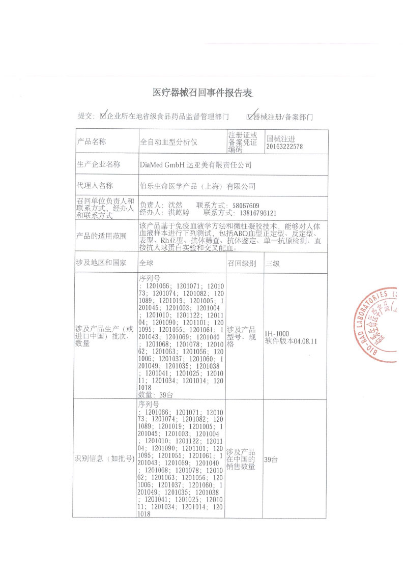 伯乐生命医学产品（上海）有限公司对全自动血型分析仪主动召回