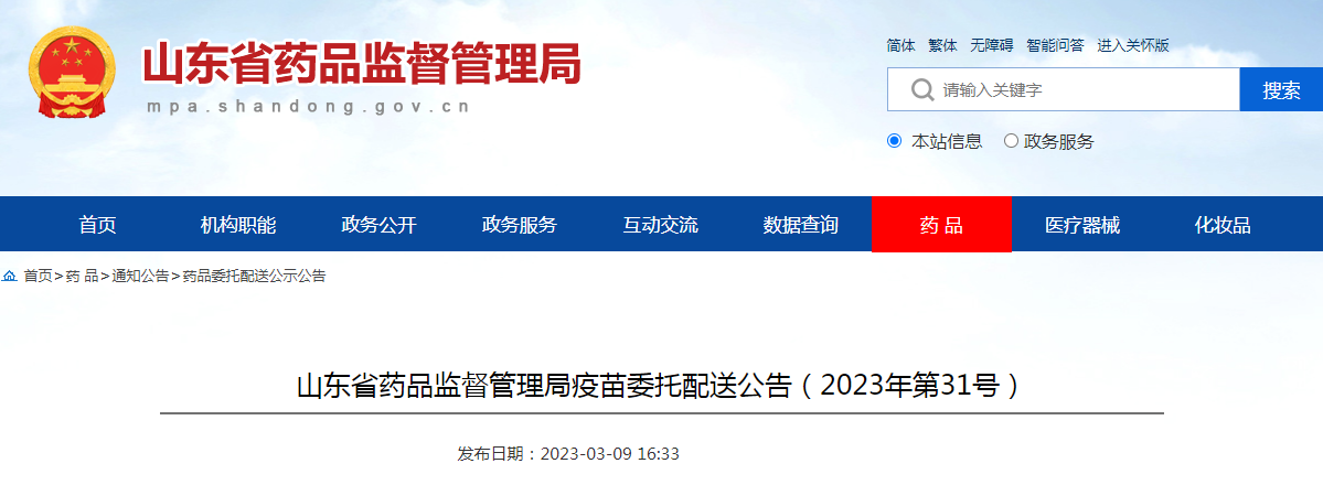 山东省药品监督管理局疫苗委托配送公告（2023年第31号）