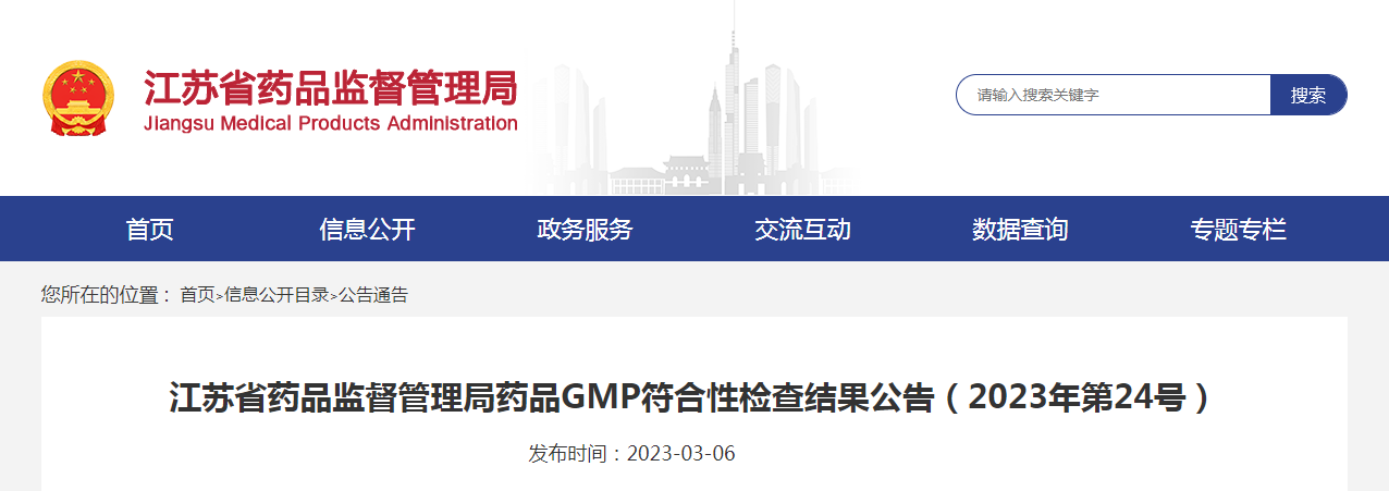 江苏省药品监督管理局药品GMP符合性检查结果公告(2023年第24号) 江苏省药品监督管理局药品GMP符合性检查结果公告(2023年第24号)