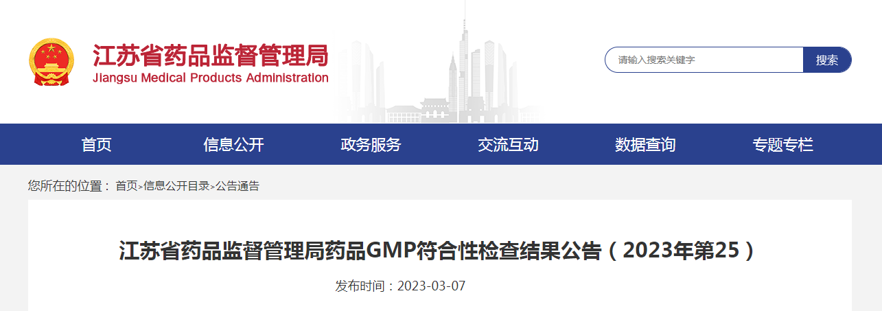 江苏省药品监督管理局药品GMP符合性检查结果公告（2023年第25号）