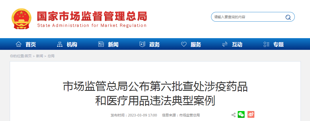 市场监管总局公布第六批查处涉疫药品和医疗用品违法典型案例