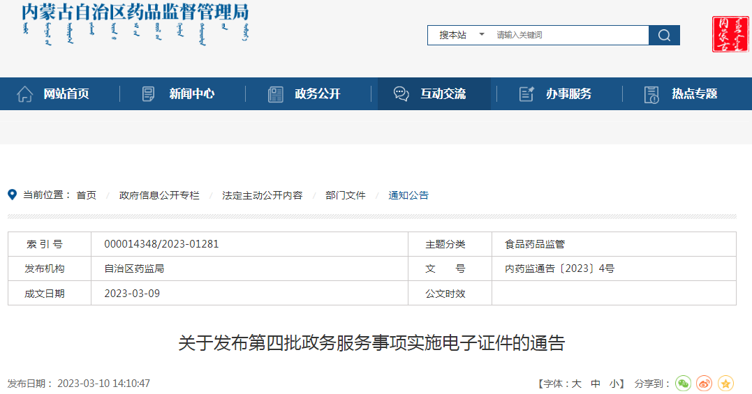 内蒙古自治区药品监督管理局关于发布第四批政务服务事项实施电子证件的通告