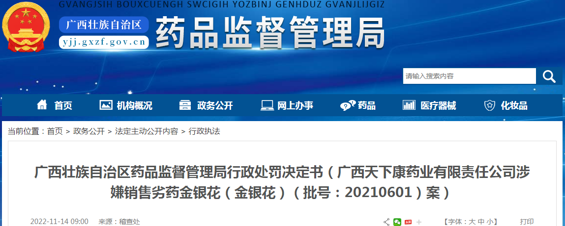 广西壮族自治区药品监督管理局行政处罚决定书(广西天下康药业有限责任公司涉嫌销售劣药金银花(金银花)(批号:20210601)案) 广西壮族自治区药品监督管理局行政处罚决定书(广西天下康药业有限责任公司涉嫌销售劣药金银花(金银花)(批号:20210601)案)