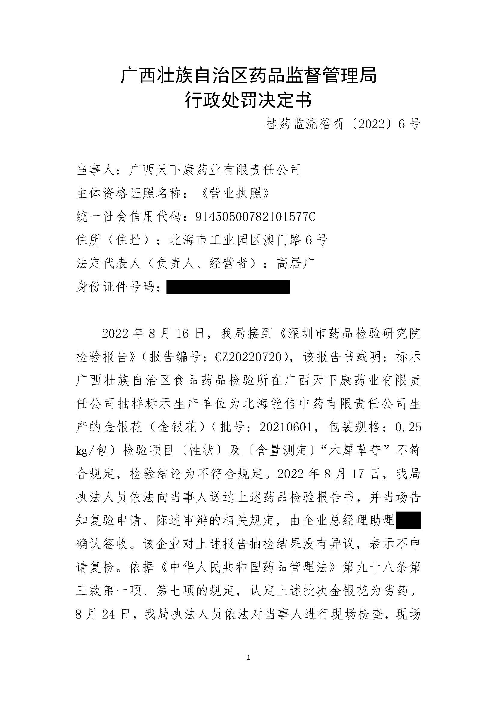 广西壮族自治区药品监督管理局行政处罚决定书(广西天下康药业有限责任公司涉嫌销售劣药金银花(金银花)(批号:20210601)案) 广西壮族自治区药品监督管理局行政处罚决定书(广西天下康药业有限责任公司涉嫌销售劣药金银花(金银花)(批号:20210601)案)