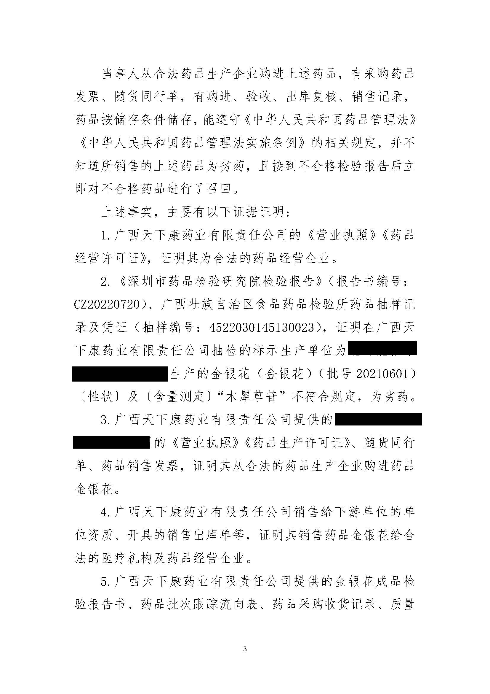 广西壮族自治区药品监督管理局行政处罚决定书(广西天下康药业有限责任公司涉嫌销售劣药金银花(金银花)(批号:20210601)案) 广西壮族自治区药品监督管理局行政处罚决定书(广西天下康药业有限责任公司涉嫌销售劣药金银花(金银花)(批号:20210601)案)