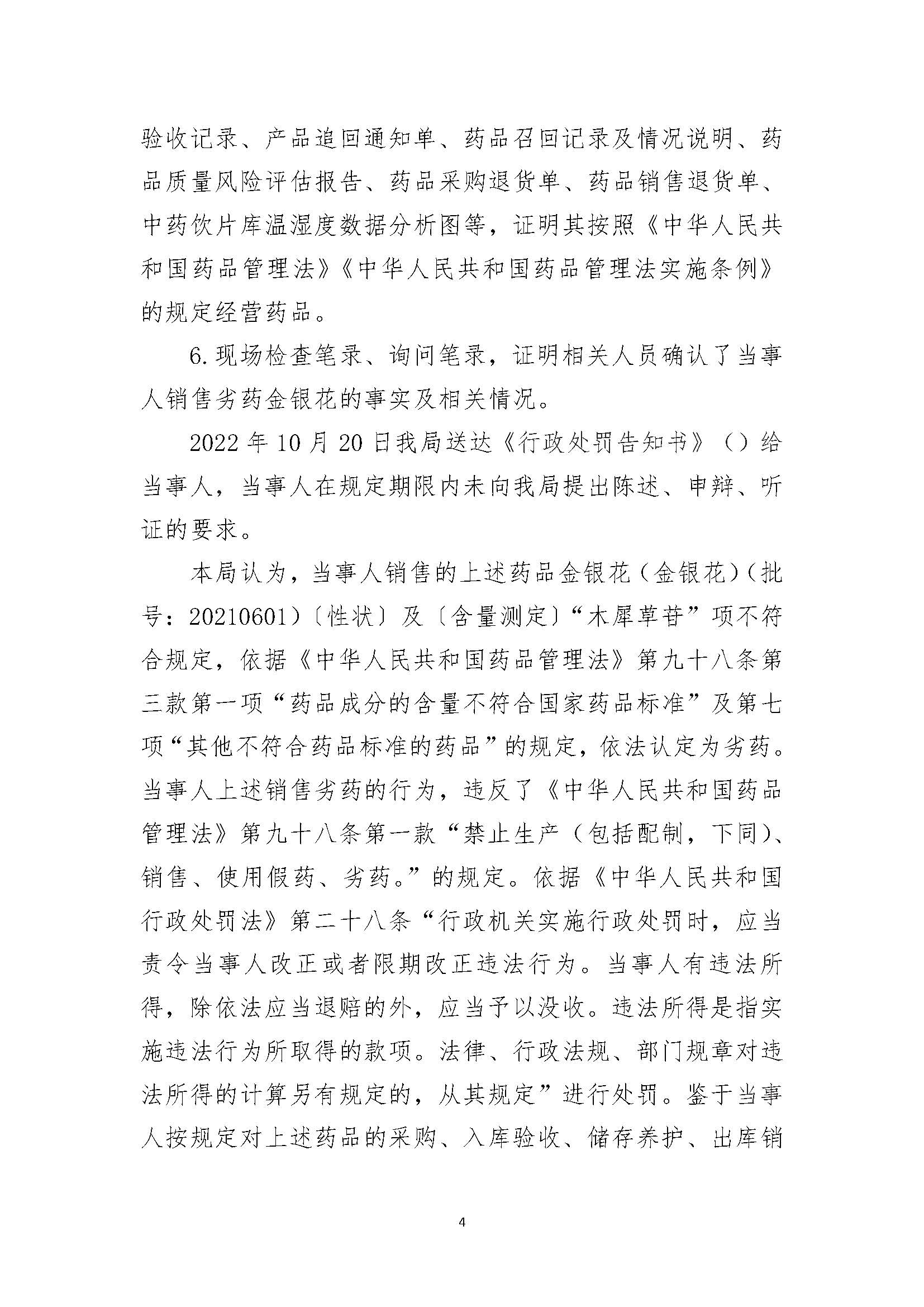 广西壮族自治区药品监督管理局行政处罚决定书(广西天下康药业有限责任公司涉嫌销售劣药金银花(金银花)(批号:20210601)案) 广西壮族自治区药品监督管理局行政处罚决定书(广西天下康药业有限责任公司涉嫌销售劣药金银花(金银花)(批号:20210601)案)