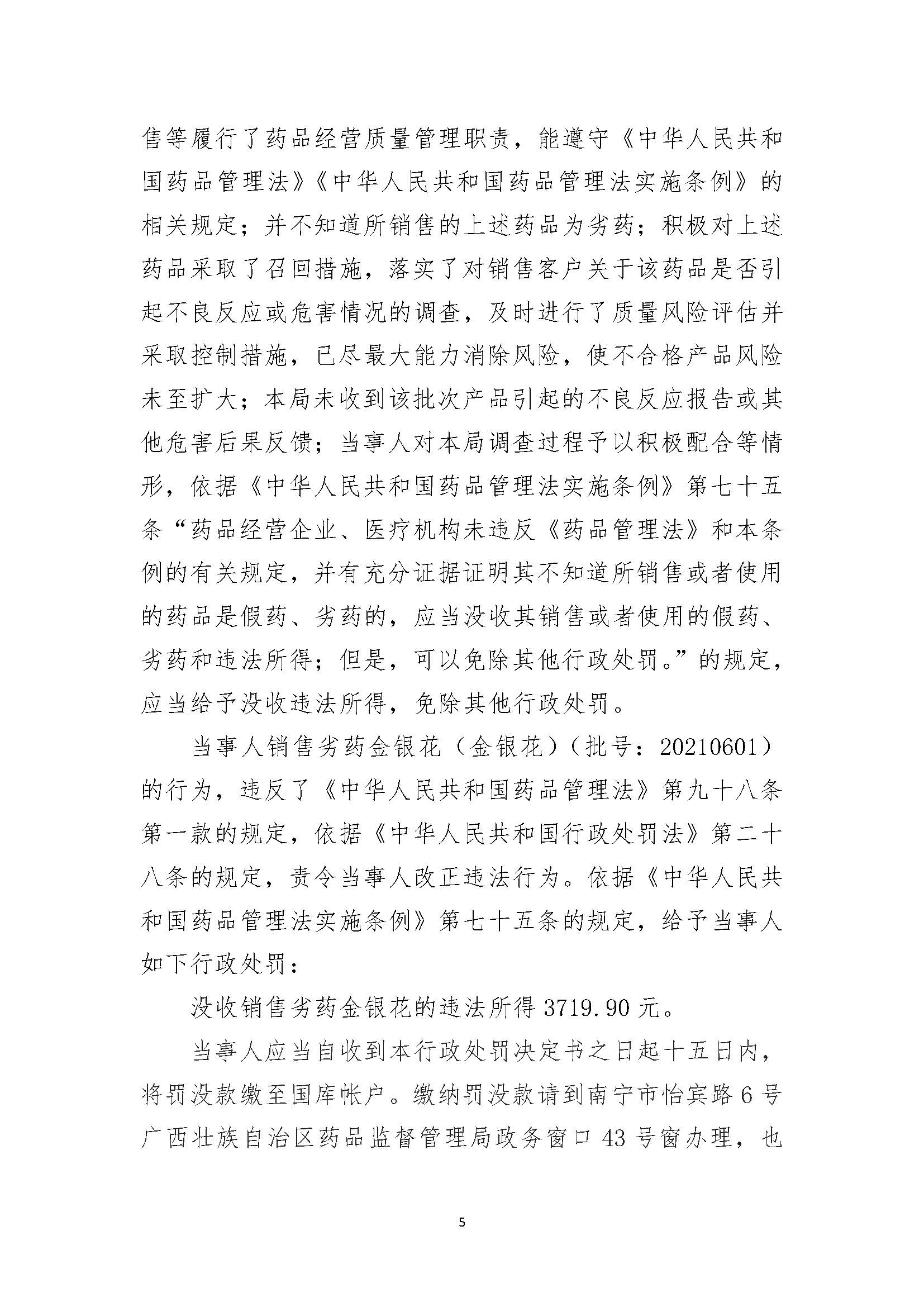 广西壮族自治区药品监督管理局行政处罚决定书(广西天下康药业有限责任公司涉嫌销售劣药金银花(金银花)(批号:20210601)案) 广西壮族自治区药品监督管理局行政处罚决定书(广西天下康药业有限责任公司涉嫌销售劣药金银花(金银花)(批号:20210601)案)