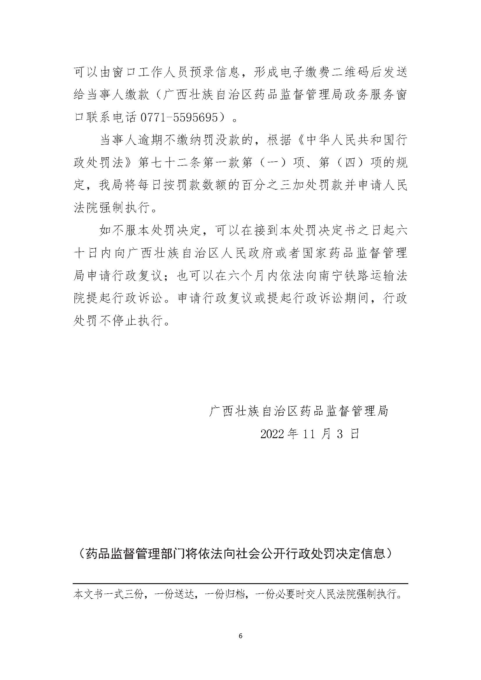 广西壮族自治区药品监督管理局行政处罚决定书(广西天下康药业有限责任公司涉嫌销售劣药金银花(金银花)(批号:20210601)案) 广西壮族自治区药品监督管理局行政处罚决定书(广西天下康药业有限责任公司涉嫌销售劣药金银花(金银花)(批号:20210601)案)