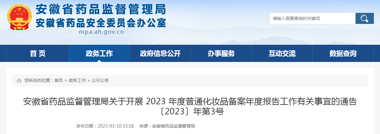 安徽省药品监督管理局关于开展2023年度普通化妆品备案年度报告工作有关事宜的通告（〔2023〕年第3号）