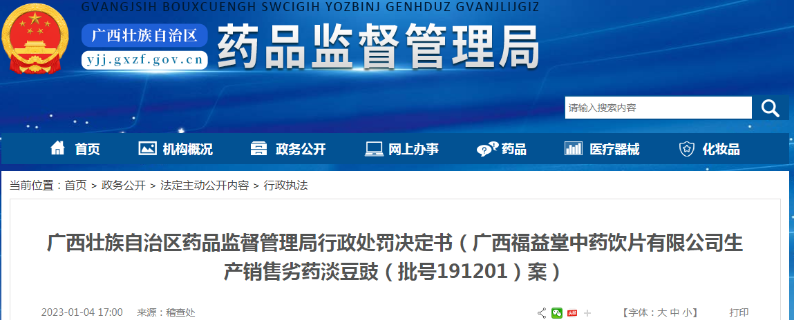广西壮族自治区药品监督管理局行政处罚决定书(广西福益堂中药饮片有限公司生产销售劣药淡豆豉(批号191201)案) 广西壮族自治区药品监督管理局行政处罚决定书(广西福益堂中药饮片有限公司生产销售劣药淡豆豉(批号191201)案)