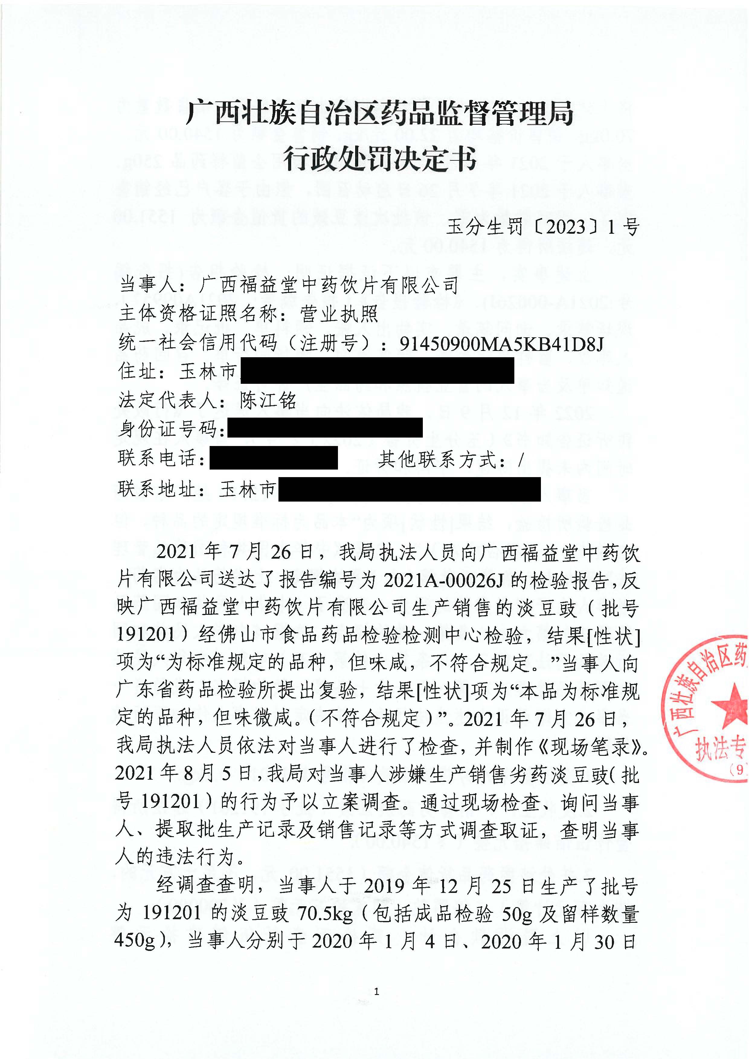 广西壮族自治区药品监督管理局行政处罚决定书(广西福益堂中药饮片有限公司生产销售劣药淡豆豉(批号191201)案) 广西壮族自治区药品监督管理局行政处罚决定书(广西福益堂中药饮片有限公司生产销售劣药淡豆豉(批号191201)案)