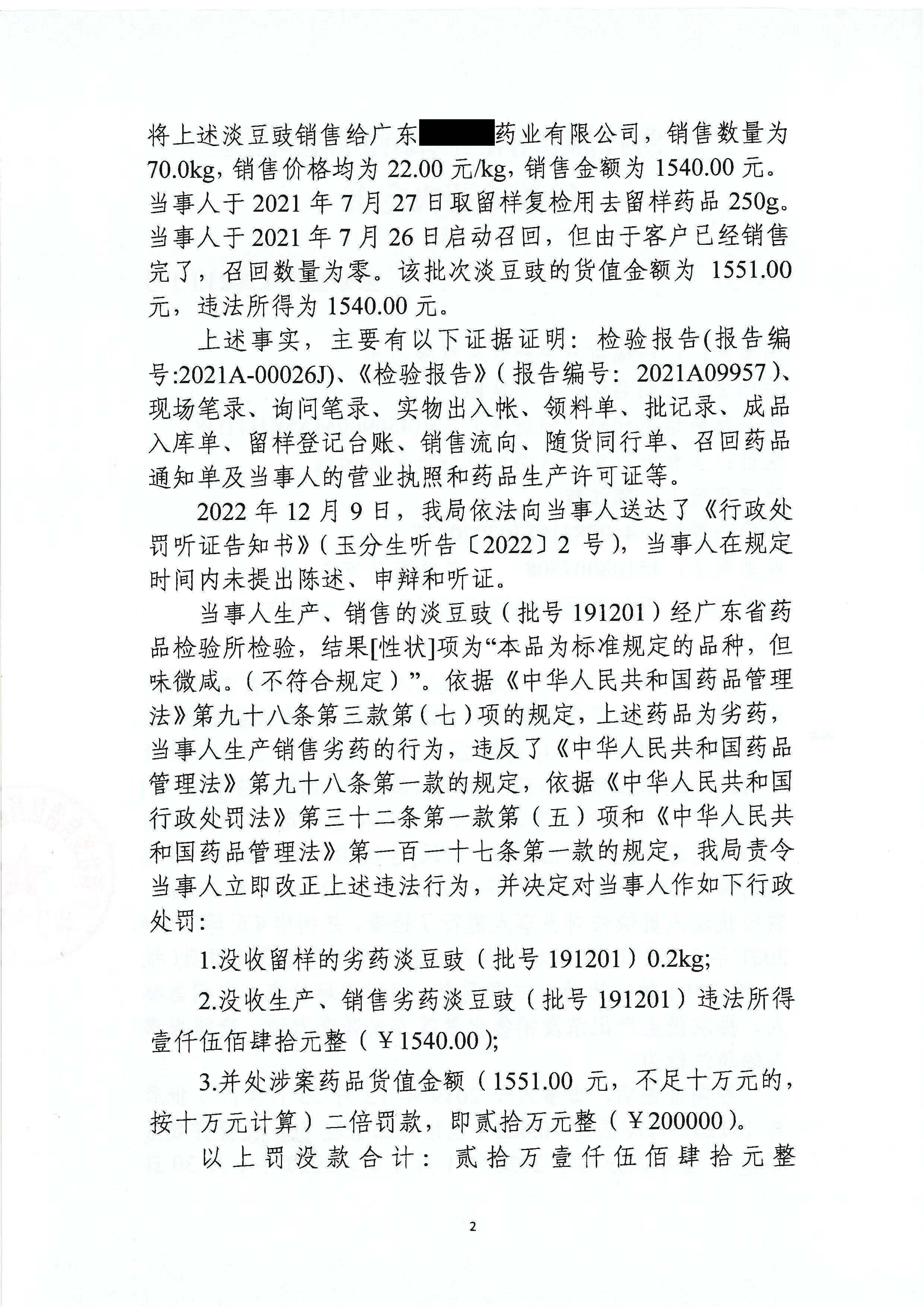广西壮族自治区药品监督管理局行政处罚决定书(广西福益堂中药饮片有限公司生产销售劣药淡豆豉(批号191201)案) 广西壮族自治区药品监督管理局行政处罚决定书(广西福益堂中药饮片有限公司生产销售劣药淡豆豉(批号191201)案)