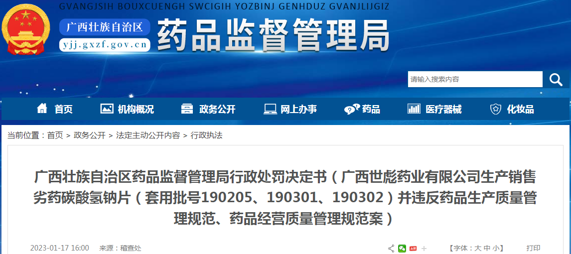 广西壮族自治区药品监督管理局行政处罚决定书(广西世彪药业有限公司生产销售劣药碳酸氢钠片(套用批号190205、190301、190302)并违反药品生产质量管理规范、药品经营质量管理规范案) 广西壮族自治区药品监督管理局行政处罚决定书(广西世彪药业有限公司生产销售劣药碳酸氢钠片(套用批号190205、190301、190302)并违反药品生产质量管理规范、药品经营质量管理规范案)