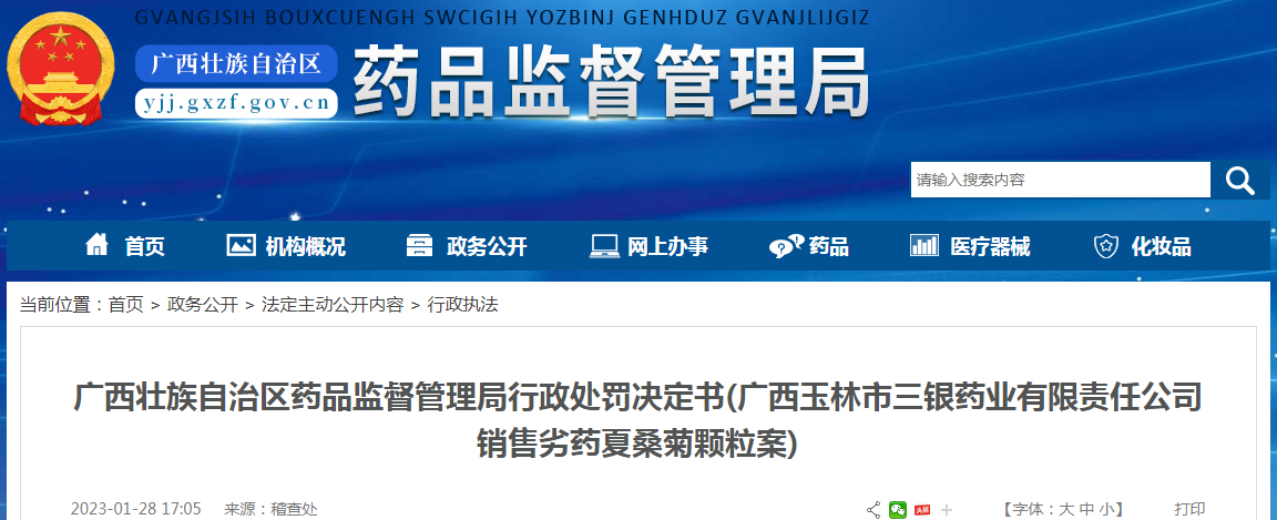 广西壮族自治区药品监督管理局行政处罚决定书(广西玉林市三银药业有限责任公司销售劣药夏桑菊颗粒案) 广西壮族自治区药品监督管理局行政处罚决定书(广西玉林市三银药业有限责任公司销售劣药夏桑菊颗粒案)