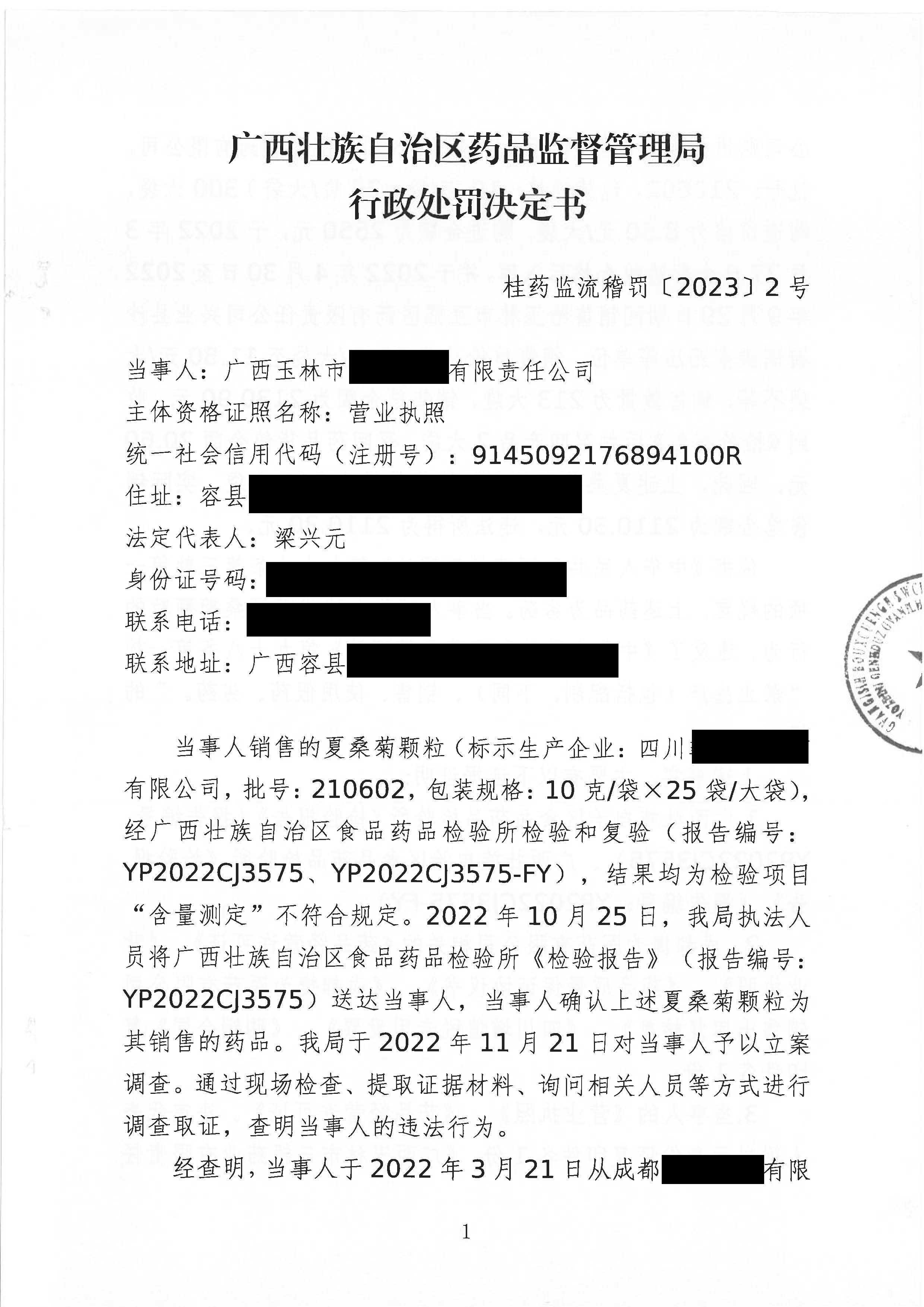 广西壮族自治区药品监督管理局行政处罚决定书(广西玉林市三银药业有限责任公司销售劣药夏桑菊颗粒案) 广西壮族自治区药品监督管理局行政处罚决定书(广西玉林市三银药业有限责任公司销售劣药夏桑菊颗粒案)
