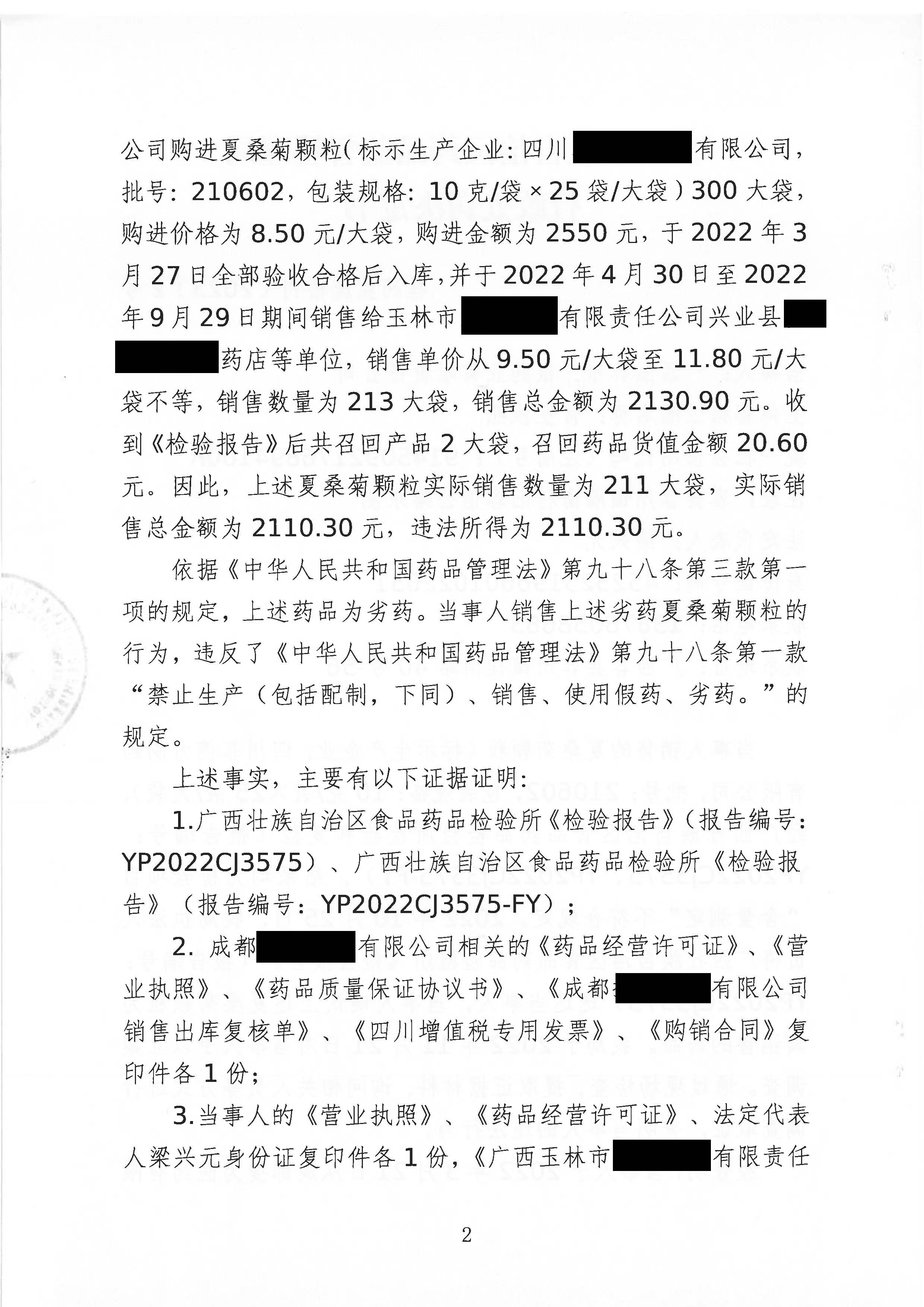 广西壮族自治区药品监督管理局行政处罚决定书(广西玉林市三银药业有限责任公司销售劣药夏桑菊颗粒案) 广西壮族自治区药品监督管理局行政处罚决定书(广西玉林市三银药业有限责任公司销售劣药夏桑菊颗粒案)