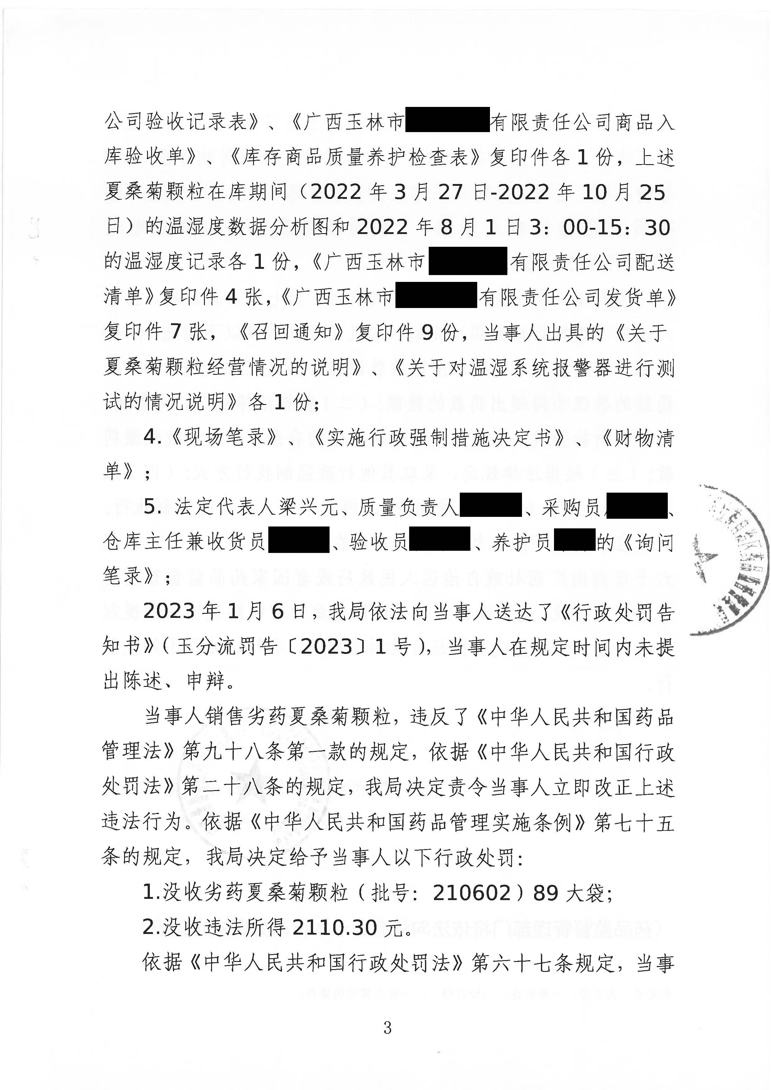 广西壮族自治区药品监督管理局行政处罚决定书(广西玉林市三银药业有限责任公司销售劣药夏桑菊颗粒案) 广西壮族自治区药品监督管理局行政处罚决定书(广西玉林市三银药业有限责任公司销售劣药夏桑菊颗粒案)