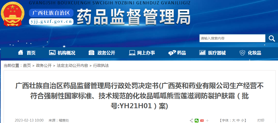 广西壮族自治区药品监督管理局行政处罚决定书(广西英和药业有限公司生产经营不符合强制性国家标准、技术规范的化妆品呱呱熊雪莲滋润防裂护肤霜(批号:YH21H01)案) 广西壮族自治区药品监督管理局行政处罚决定书(广西英和药业有限公司生产经营不符合强制性国家标准、技术规范的化妆品呱呱熊雪莲滋润防裂护肤霜(批号:YH21H01)案)