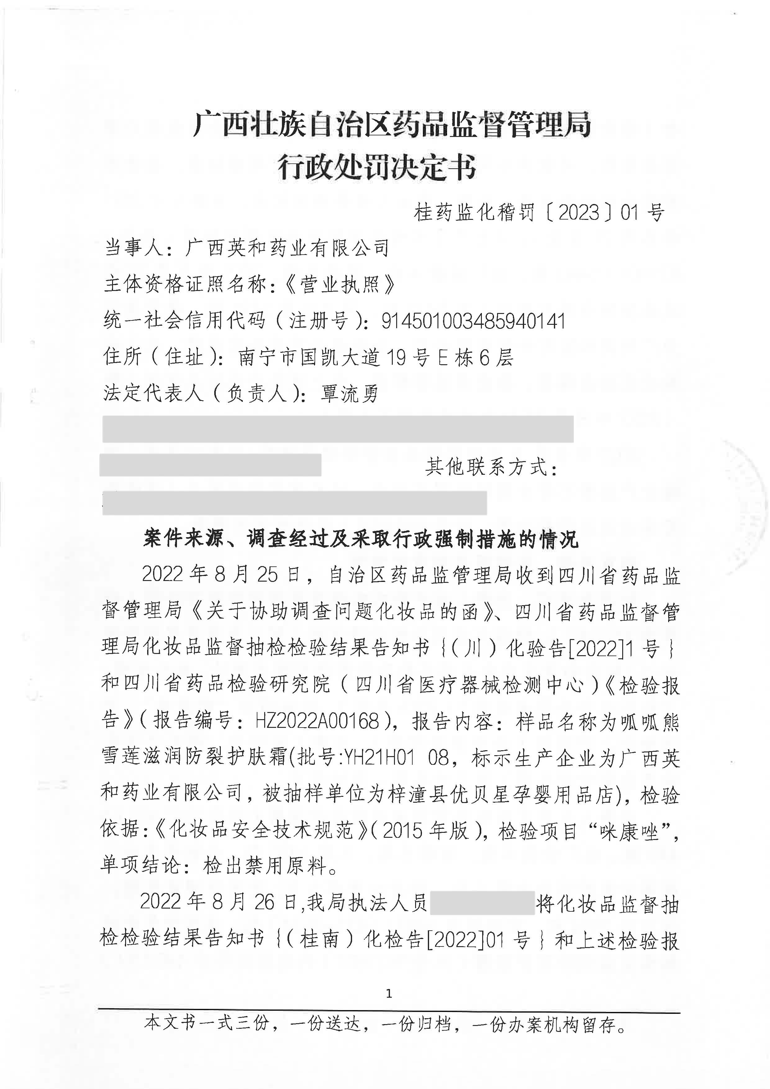 广西壮族自治区药品监督管理局行政处罚决定书(广西英和药业有限公司生产经营不符合强制性国家标准、技术规范的化妆品呱呱熊雪莲滋润防裂护肤霜(批号:YH21H01)案) 广西壮族自治区药品监督管理局行政处罚决定书(广西英和药业有限公司生产经营不符合强制性国家标准、技术规范的化妆品呱呱熊雪莲滋润防裂护肤霜(批号:YH21H01)案)