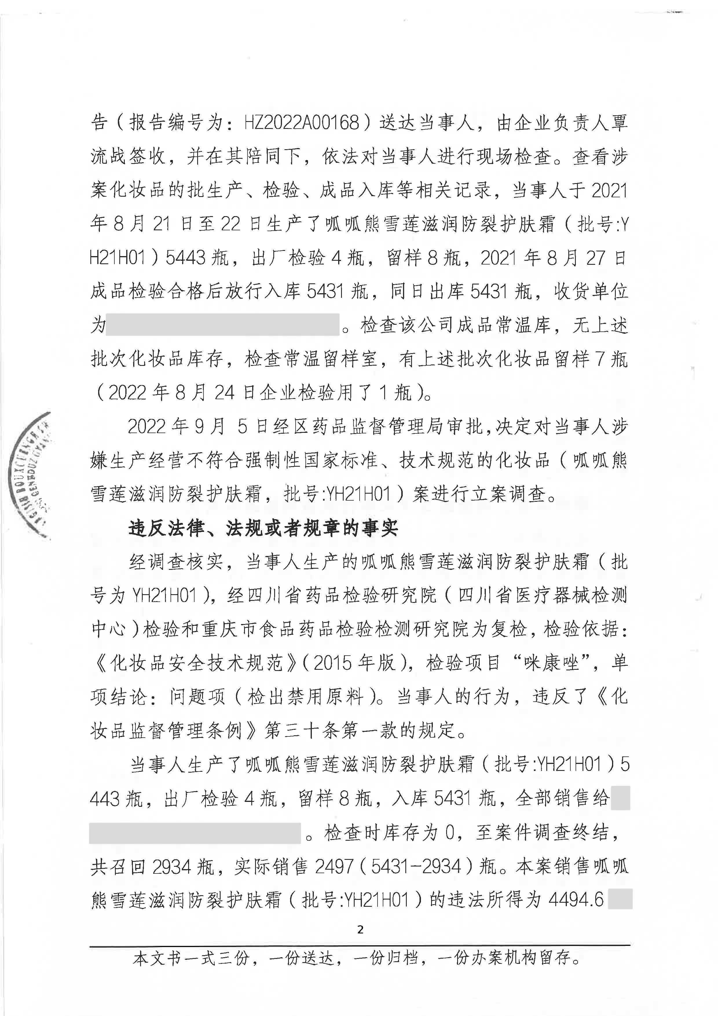 广西壮族自治区药品监督管理局行政处罚决定书(广西英和药业有限公司生产经营不符合强制性国家标准、技术规范的化妆品呱呱熊雪莲滋润防裂护肤霜(批号:YH21H01)案) 广西壮族自治区药品监督管理局行政处罚决定书(广西英和药业有限公司生产经营不符合强制性国家标准、技术规范的化妆品呱呱熊雪莲滋润防裂护肤霜(批号:YH21H01)案)